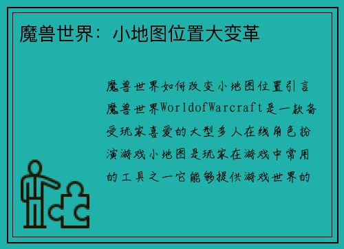 魔兽世界：小地图位置大变革