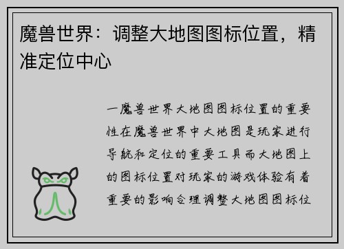 魔兽世界：调整大地图图标位置，精准定位中心