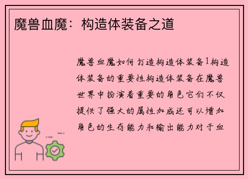 魔兽血魔：构造体装备之道