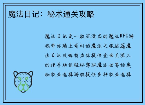 魔法日记：秘术通关攻略