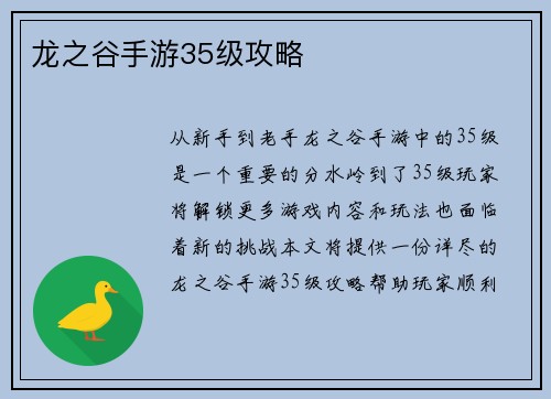 龙之谷手游35级攻略