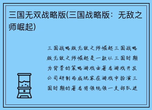 三国无双战略版(三国战略版：无敌之师崛起)