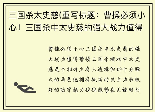 三国杀太史慈(重写标题：曹操必须小心！三国杀中太史慈的强大战力值得警惕！)