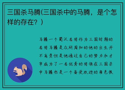 三国杀马腾(三国杀中的马腾，是个怎样的存在？)