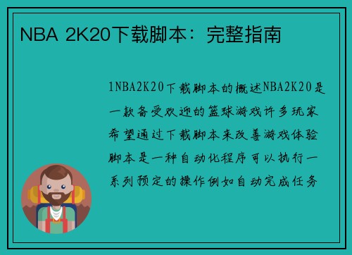 NBA 2K20下载脚本：完整指南