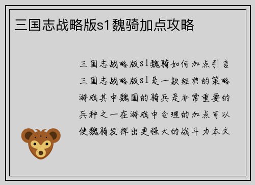 三国志战略版s1魏骑加点攻略